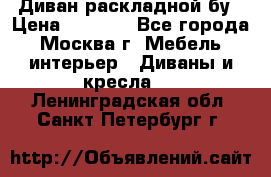 Диван раскладной бу › Цена ­ 4 000 - Все города, Москва г. Мебель, интерьер » Диваны и кресла   . Ленинградская обл.,Санкт-Петербург г.